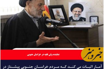 آمار اثبات می کند که مردم خراسان جنوبی پیشتاز در انفاق و محرومیت زدایی هستند