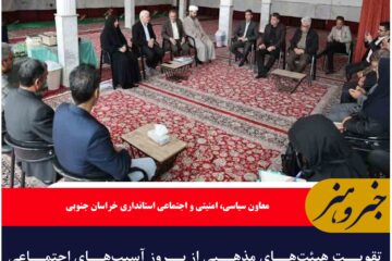 تقویت هیئت‌های مذهبی از بروز آسیب‌های اجتماعی جلوگیری می‌کند