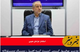 مدیر موفق کسی است که اهل ریسک مسئولانه باشد/ذیحسابان موتور محرک توسعه استان هستند.