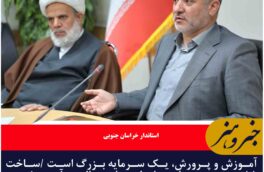 آموزش و پرورش، یک سرمایه بزرگ است /ساخت ۸۵ مدرسه در راستای اجرای عدالت آموزشی در خراسان جنوبی