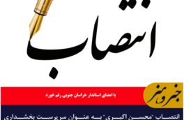 🔸انتصاب “محسن اکبری” به عنوان سرپرست بخشداری شاسکوه