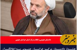 هشدار دادستان مرکز خراسان جنوبی به اخلالگران چهارشنبه سوری