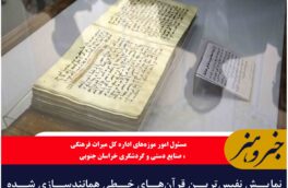 نمایش نفیس‌ترین قرآن‌های خطی همانندسازی شده منسوب به دستخط ائمه معصوم (ع)