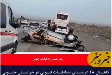 کاهش ۲۸ درصدی تصادفات فوتی در خراسان جنوبی نسبت به سال گذشته