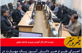 اجرای طرح هر دانش آموز یک مهارت در خراسان‌جنوبی