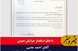 با حکم استاندار خراسان جنوبی احمد محبی ، به سمت مشاورعالی و دستیارویژه استاندار ، منصوب شد.