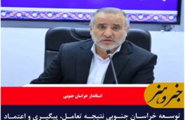 توسعه خراسان جنوبی نتیجه تعامل، پیگیری و اعتماد مردم است