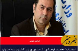 انتصاب” محمد فرهادی” از سوی وزیر کشور به عنوان  معاونت عمرانی استانداری خراسان جنوبی
