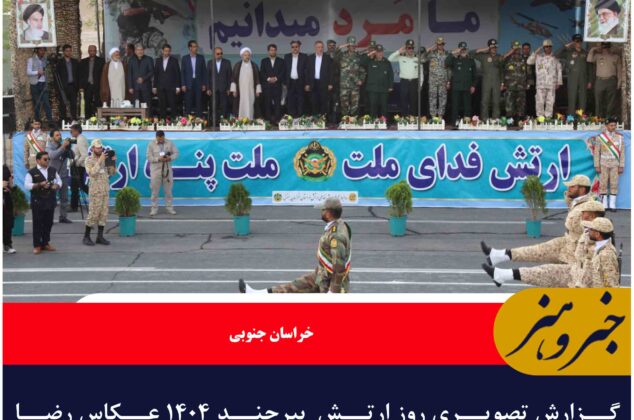 گزارش تصویری روز ارتش  بیرجند ۱۴۰۴ عکاس رضا همسایگان