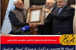 استاد غلامحسین برزگران مرمت‌کار استان خراسان جنوبی مورد تقدیر وزیر میراث‌فرهنگی قرار گرفت