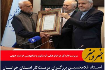 استاد غلامحسین برزگران مرمت‌کار استان خراسان جنوبی مورد تقدیر وزیر میراث‌فرهنگی قرار گرفت