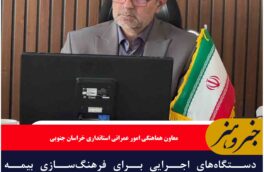 دستگاههای اجرایی برای فرهنگسازی بیمه روستاییان و عشایر بسیج شوند