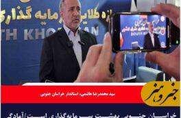 خراسان جنوبی بهشت سرمایه‌گذاری است/آمادگی استان برای جذب سرمایه‌گذاری‌های داخلی و خارجی