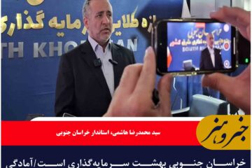 خراسان جنوبی بهشت سرمایه‌گذاری است/آمادگی استان برای جذب سرمایه‌گذاری‌های داخلی و خارجی
