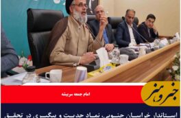 استاندار خراسان جنوبی، نماد جدیت و پیگیری در تحقق شعار سال است