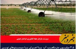 ۳.۵ میلیون مترمکعب آب  با اجرای با سیستم‌های نوین آبیاری در خراسان جنوبی صرفه‌جویی شد