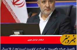 تکمیل جاده ماهیرود – فراه در اولویت است/بعد از ۱۵ سال هنوز جاده ماهیرود – فراه تکمیل نشده
