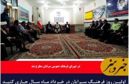 اولین روز فرهنگ سرایان در خرداد ماه سال جاری کنید می خورد