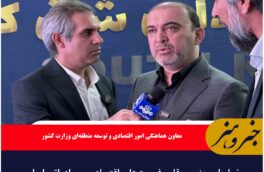 خراسان جنوبی، قلب فرصت‌های اقتصادی و صادراتی ایران