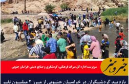 بازدید گردشگران در خراسان جنوبی از مرز ۲ میلیون نفر گذشت