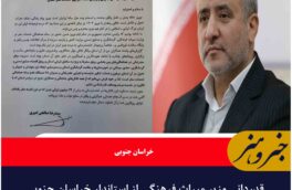 قدردانی وزیر میراث فرهنگی از استاندار خراسان جنوبی