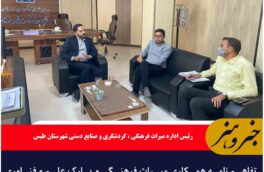 تفاهم نامه همکاری میراث فرهنگی و پارک علم و فناوری شهرستان طبس
