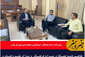 تفاهم نامه همکاری میراث فرهنگی و پارک علم و فناوری شهرستان طبس