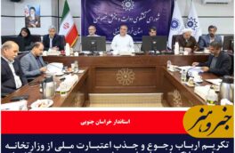 تکریم ارباب رجوع و جذب اعتبارت ملی از وزارتخانه‌ها دو ملاک اصلی ارزیابی مدیران