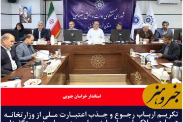 تکریم ارباب رجوع و جذب اعتبارت ملی از وزارتخانه‌ها دو ملاک اصلی ارزیابی مدیران