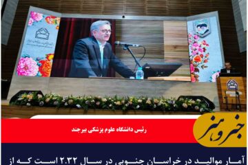 آمار موالید در خراسان جنوبی در سال ۲.۳۲ است که از متوسط کشوری بالاتر است