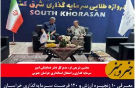 معرفی ۱۰ زنجیره ارزش و ۱۲۰ فرصت سرمایه‌گذاری خراسان جنوبی در ایران اکسپو ۲۰۲۵