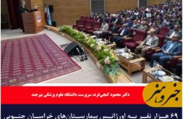 ۶۹ هزار نفر به اورژانس بیمارستان‌های خراسان جنوبی در نوروز ۱۴۰۴ مراجعه کردند