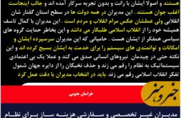 مدیران غیر تخصصی و سفارشی هزینه ساز برای نظام ،دولت و مردم در خراسان جنوبی