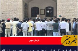 میراث فرهنگی خراسان جنوبی در مسیر توسعه با نگاه تخصصی و مردمی