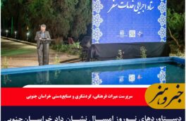 دستاوردهای نوروز امسال نشان داد خراسان‌جنوبی در مسیر تبدیل شدن به مقصد گردشگری است