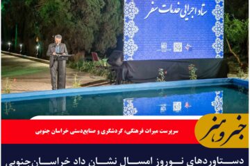 دستاوردهای نوروز امسال نشان داد خراسان‌جنوبی در مسیر تبدیل شدن به مقصد گردشگری است