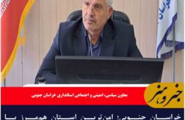 خراسان جنوبی؛ امنترین استان هممرز با افغانستان