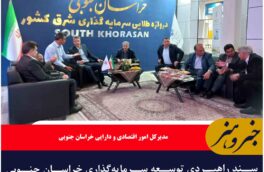 سند راهبردی توسعه سرمایه‌گذاری خراسان جنوبی آماده انتشار و رونمایی شد