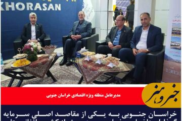 خراسان جنوبی به یکی از مقاصد اصلی سرمایه‌گذاران داخلی و خارجی، به ویژه از کشور افغانستان، تبدیل شده است