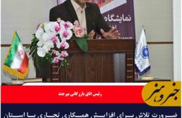 ضرورت تلاش برای افزایش همکاری تجاری با استان فراه افغانستان