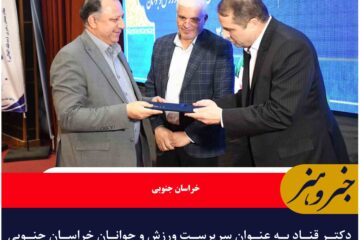 دکتر قناد سرپرست ورزش و جوانان خراسان جنوبی شد
