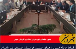 🔸نقاط حادثه‌خیز راه‌های اصلی خراسان جنوبی تا پایان سال حذف می شوند