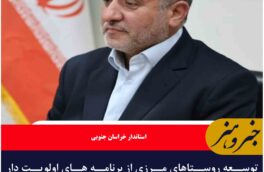 توسعه روستاهای مرزی از برنامه های اولویت دار استان است