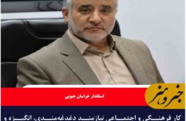 کار فرهنگی و اجتماعی نیازمند دغدغه‌مندی، انگیزه و مشارکت جمعی است
