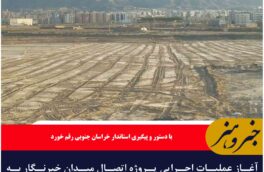آغاز عملیات اجرایی پروژه اتصال میدان خبرنگار به بلوار خلیج فارس در بیرجند