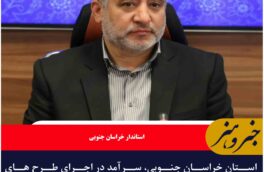 استان خراسان جنوبی، سرآمد در اجرای طرح های توسعه روستایی