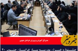 جشنواره خیران مدرسه ساز خراسان جنوبی ۲۰ اردیبهشت برگزار میشود