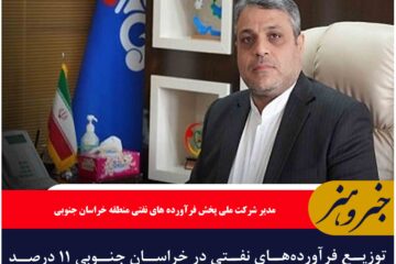 توزیع فرآورده‌های نفتی در خراسان جنوبی ۱۱ درصد افزایش یافت