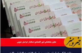 منابع بانکی خراسان‌ جنوبی بیش از ۱۵ همت افزایش یافت