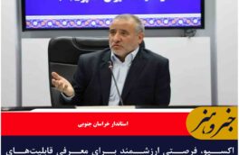 اکسپو، فرصتی ارزشمند برای معرفی قابلیتهای خراسان جنوبی به سرمایهگذاران داخلی و خارجی است